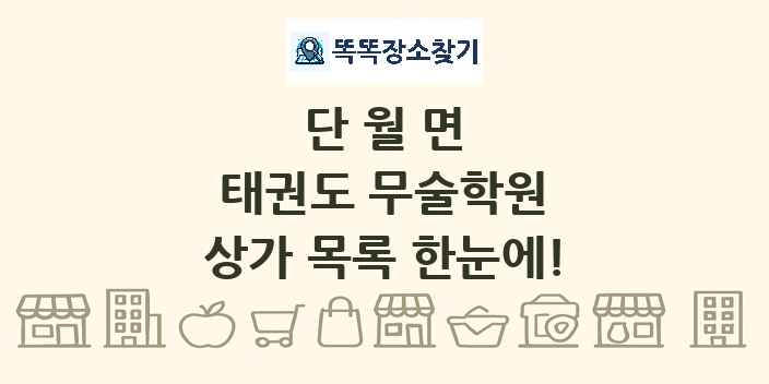 단월면 태권도 무술학원 상가 목록 및 정보