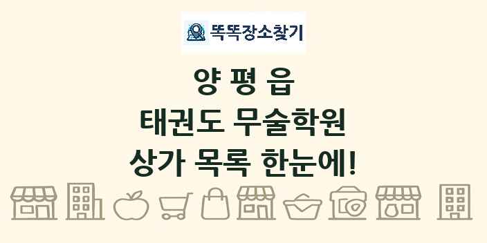 양평읍 태권도 무술학원 상가 목록 및 정보