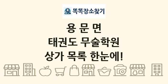 용문면 태권도 무술학원 상가 목록 및 정보