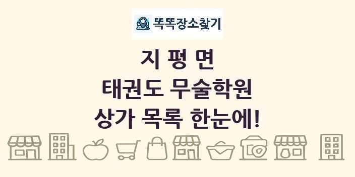 지평면 태권도 무술학원 상가 목록 및 정보