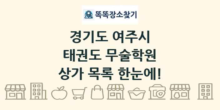 경기도 여주시 태권도 무술학원 상가 목록 및 정보