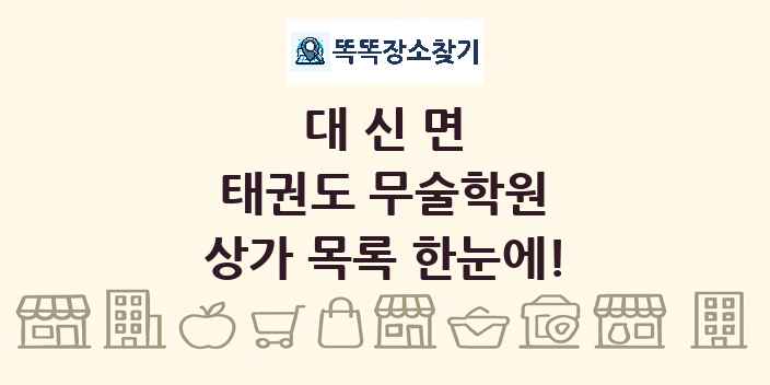 대신면 태권도 무술학원 상가 목록 및 정보