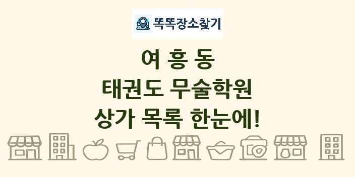 여흥동 태권도 무술학원 상가 목록 및 정보