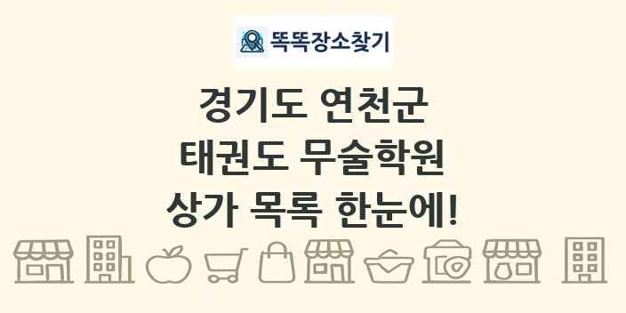 경기도 연천군 태권도 무술학원 상가 목록 및 정보