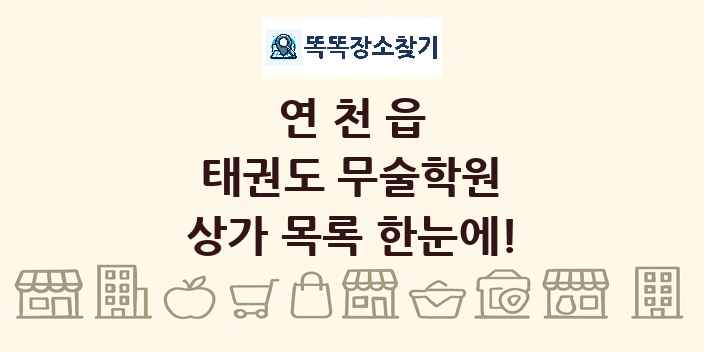 연천읍 태권도 무술학원 상가 목록 및 정보