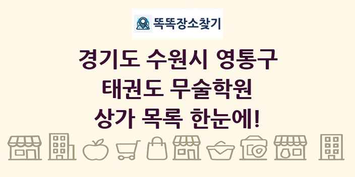 경기도 수원시 영통구 태권도 무술학원 상가 목록 및 정보