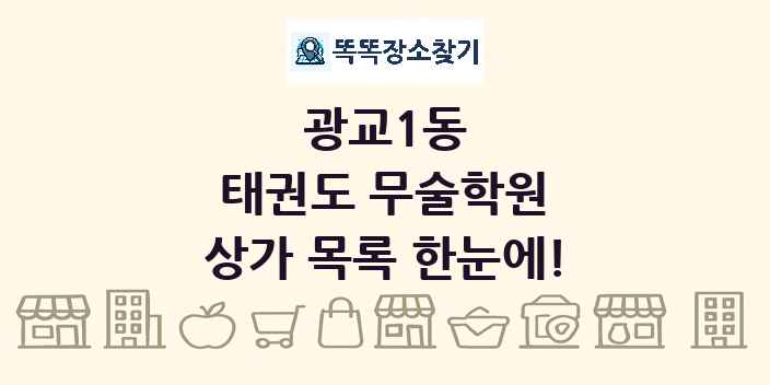 광교1동 태권도 무술학원 상가 목록 및 정보