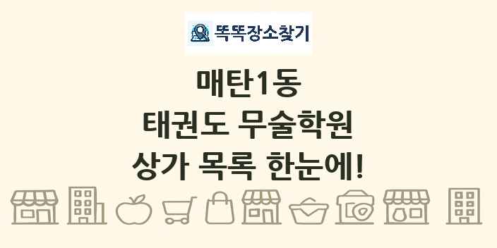 매탄1동 태권도 무술학원 상가 목록 및 정보