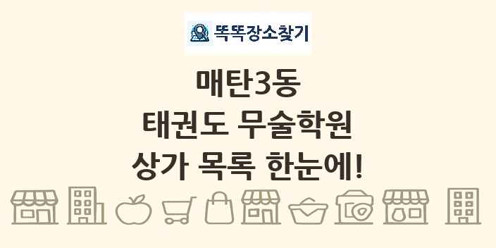 매탄3동 태권도 무술학원 상가 목록 및 정보