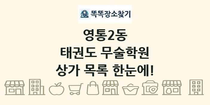 영통2동 태권도 무술학원 상가 목록 및 정보