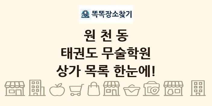 원천동 태권도 무술학원 상가 목록 및 정보