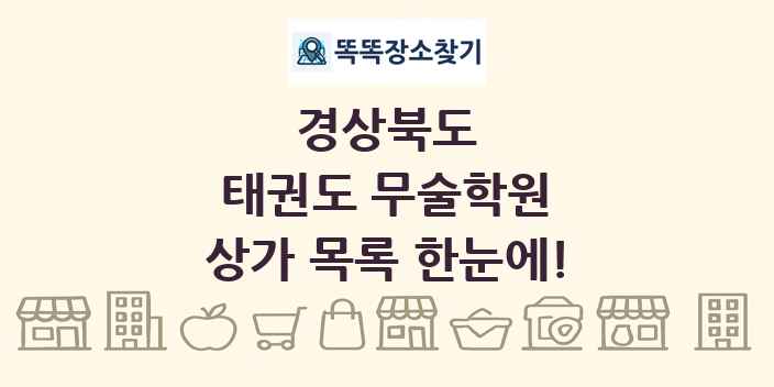 경상북도 태권도 무술학원 상가 목록 및 정보