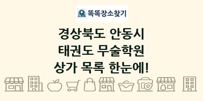 경상북도 안동시 태권도 무술학원 상가 목록 및 정보