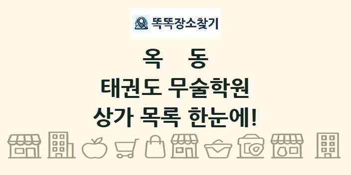 옥동 태권도 무술학원 상가 목록 및 정보