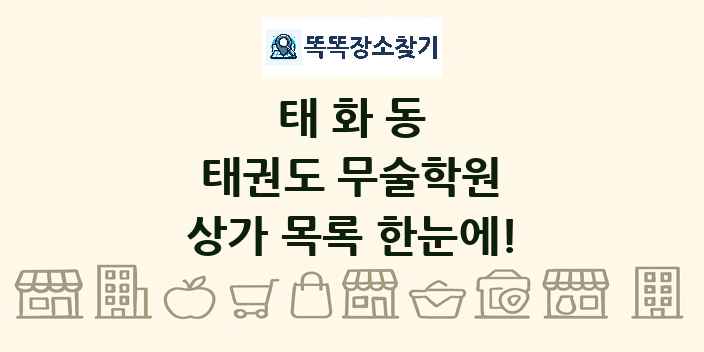 태화동 태권도 무술학원 상가 목록 및 정보