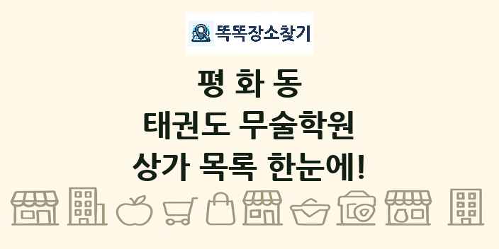 평화동 태권도 무술학원 상가 목록 및 정보