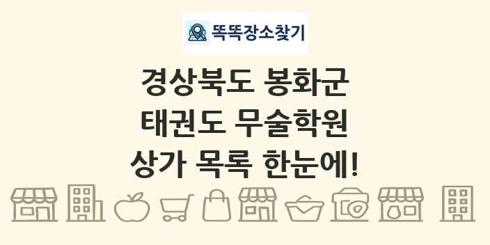 경상북도 봉화군 태권도 무술학원 상가 목록 및 정보