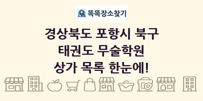 경상북도 포항시 북구 태권도 무술학원 상가 목록 및 정보