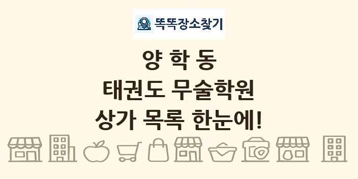 양학동 태권도 무술학원 상가 목록 및 정보