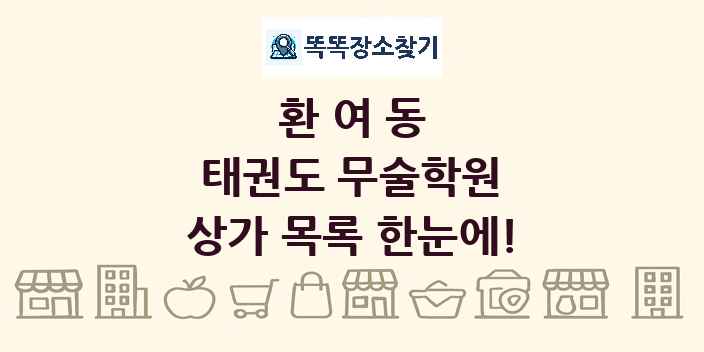환여동 태권도 무술학원 상가 목록 및 정보