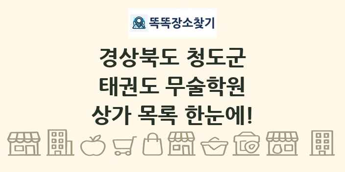 경상북도 청도군 태권도 무술학원 상가 목록 및 정보