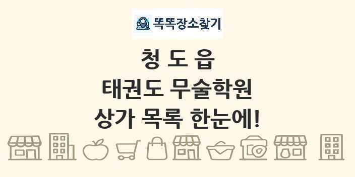 청도읍 태권도 무술학원 상가 목록 및 정보