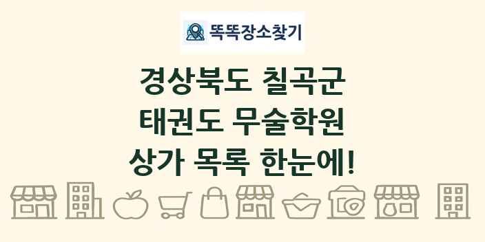 경상북도 칠곡군 태권도 무술학원 상가 목록 및 정보
