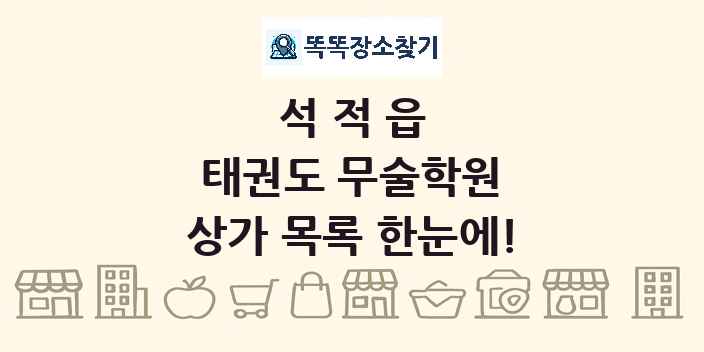 석적읍 태권도 무술학원 상가 목록 및 정보