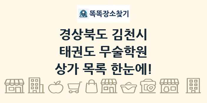 경상북도 김천시 태권도 무술학원 상가 목록 및 정보