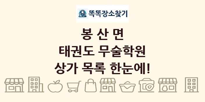 봉산면 태권도 무술학원 상가 목록 및 정보