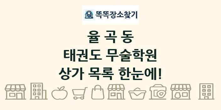 율곡동 태권도 무술학원 상가 목록 및 정보
