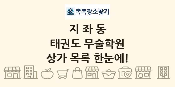 지좌동 태권도 무술학원 상가 목록 및 정보