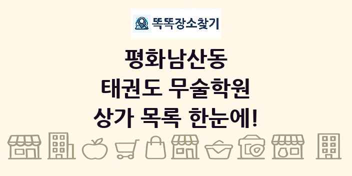 평화남산동 태권도 무술학원 상가 목록 및 정보