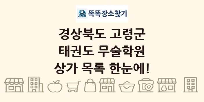 경상북도 고령군 태권도 무술학원 상가 목록 및 정보