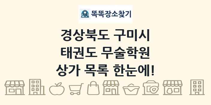 경상북도 구미시 태권도 무술학원 상가 목록 및 정보