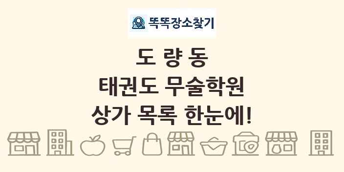 도량동 태권도 무술학원 상가 목록 및 정보