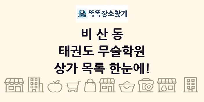 비산동 태권도 무술학원 상가 목록 및 정보