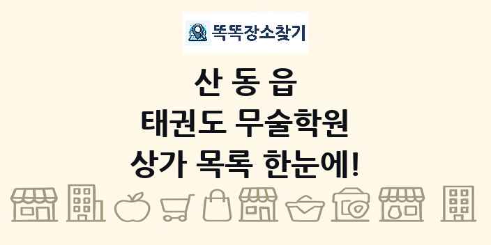 산동읍 태권도 무술학원 상가 목록 및 정보