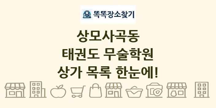 상모사곡동 태권도 무술학원 상가 목록 및 정보
