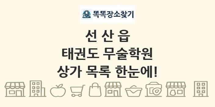 선산읍 태권도 무술학원 상가 목록 및 정보