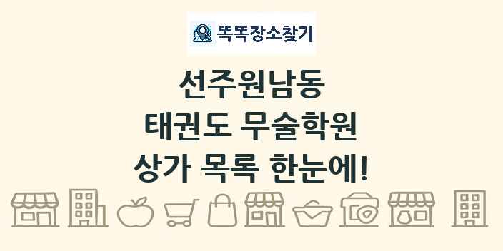 선주원남동 태권도 무술학원 상가 목록 및 정보