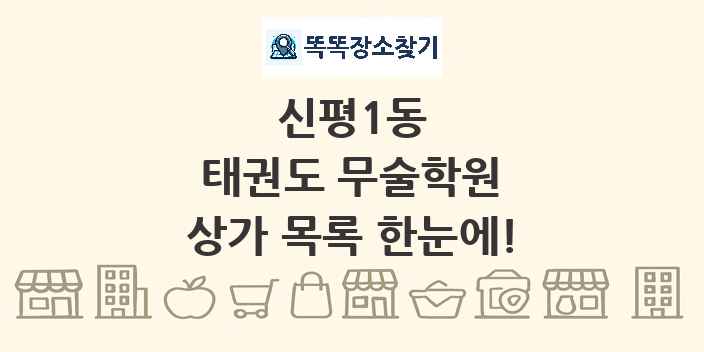 신평1동 태권도 무술학원 상가 목록 및 정보
