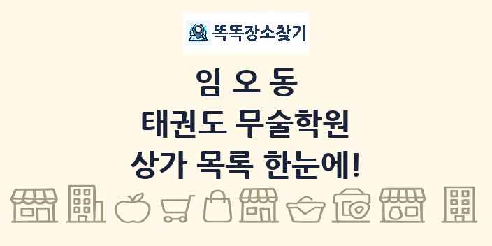 임오동 태권도 무술학원 상가 목록 및 정보