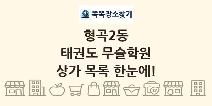 형곡2동 태권도 무술학원 상가 목록 및 정보