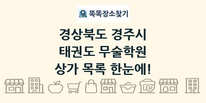 경상북도 경주시 태권도 무술학원 상가 목록 및 정보