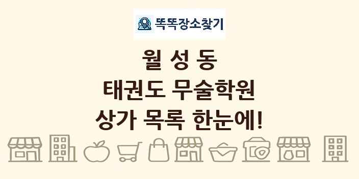 월성동 태권도 무술학원 상가 목록 및 정보