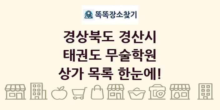 경상북도 경산시 태권도 무술학원 상가 목록 및 정보