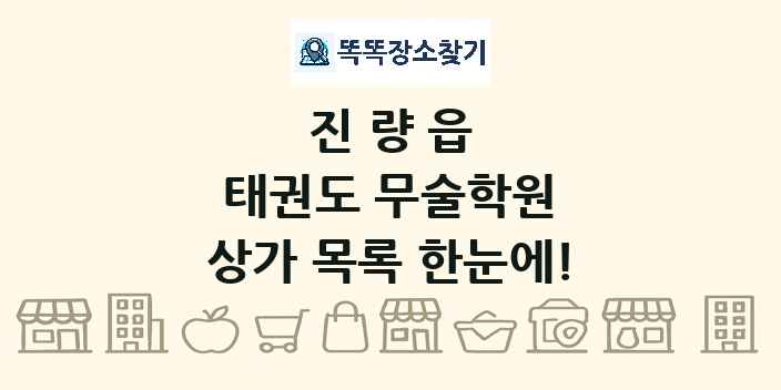 진량읍 태권도 무술학원 상가 목록 및 정보