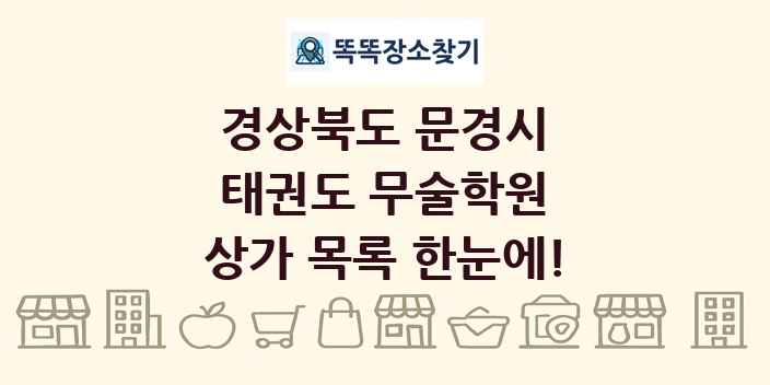 경상북도 문경시 태권도 무술학원 상가 목록 및 정보