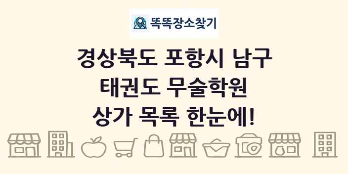 경상북도 포항시 남구 태권도 무술학원 상가 목록 및 정보